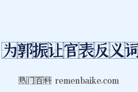 为郭振让官表反义词是什么意思的图片